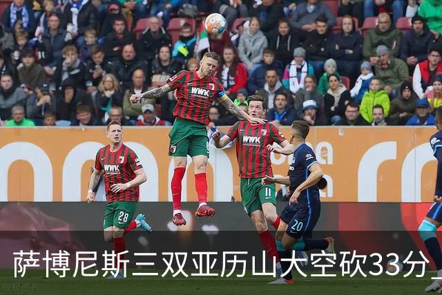 萨博尼斯三双亚历山大空砍33分 国王力克雷霆