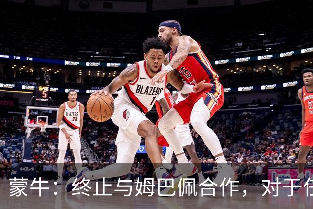 蒙牛：终止与姆巴佩合作，对于任何伤害中国人民感情的言行，坚决抵制、零容忍；姆巴佩发表不当言论，多品牌下架其物料并终止合作