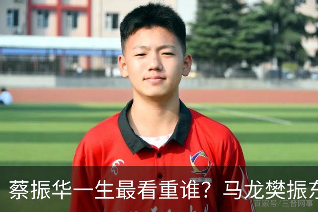 蔡振华一生最看重谁？马龙樊振东都落选，保国乒长青的底牌终揭晓