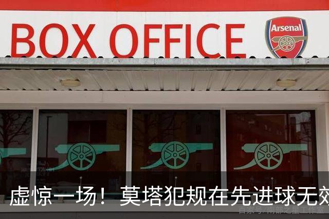 虚惊一场！莫塔犯规在先进球无效，国安仍2-1领先