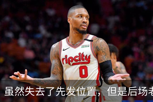 虽然失去了先发位置，但是后场老将在开拓者的角色依然非常关键？