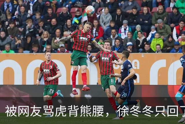 被网友骂虎背熊腰，徐冬冬只回了五个字：不好意思，我是标准体重