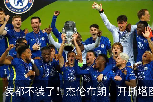 装都不装了！杰伦布朗，开撕塔图姆！