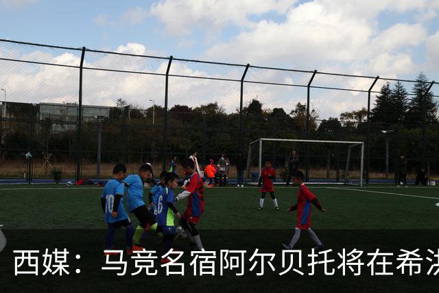 西媒：马竞名宿阿尔贝托将在希洪获马竞球迷会致敬