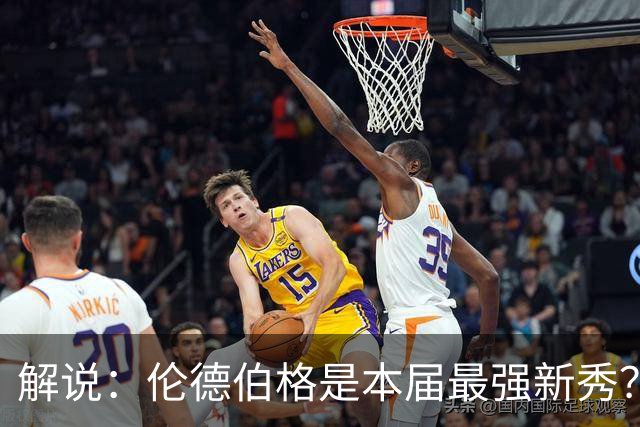 解说：伦德伯格是本届最强新秀？勇士新班底初见雏形？
