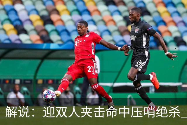 解说：迎双人夹击命中压哨绝杀 曾经那个无所不能的塔图姆回来了