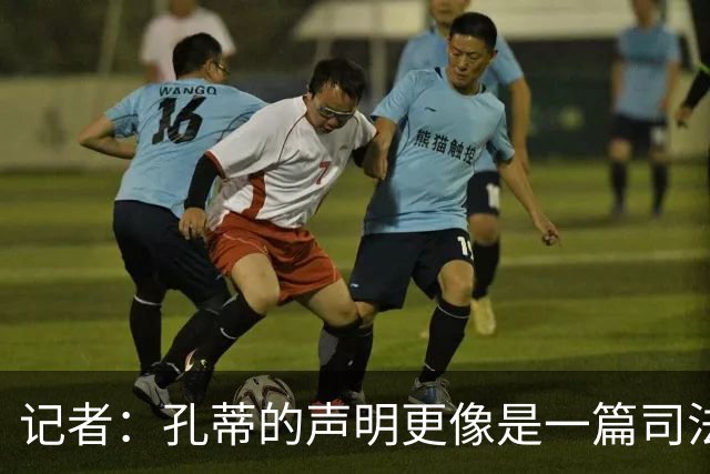 记者：孔蒂的声明更像是一篇司法文书草稿，大概是别人替写的