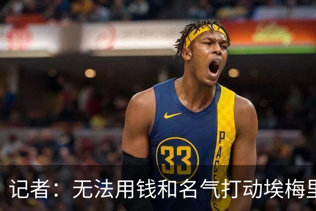 记者：无法用钱和名气打动埃梅里，他不愿与威尔科克斯分权