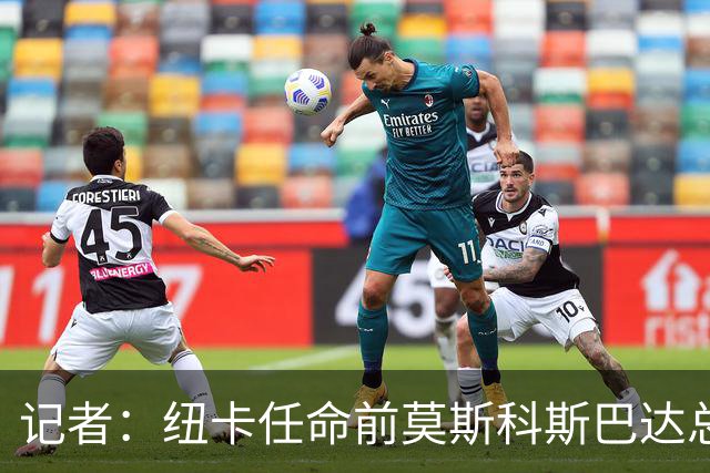记者：纽卡任命前莫斯科斯巴达总监阿马拉尔为一线队引援主管