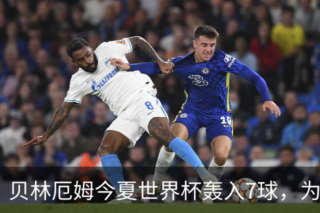 贝林厄姆今夏世界杯轰入7球，为单届赛事进球最多的英格兰球员