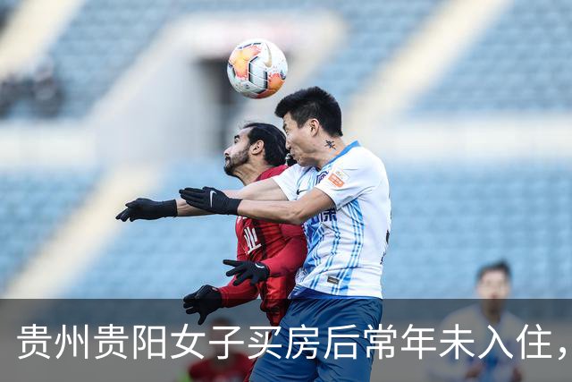 贵州贵阳女子买房后常年未入住，被他人装修出租20年，房主：两次被撬锁，我现在都进不去；房开公司工作人员称没核实清楚，多方介入