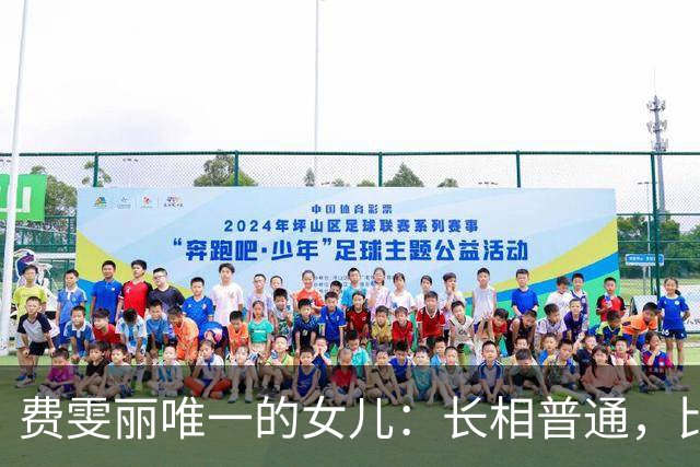 费雯丽唯一的女儿：长相普通，比妈妈有福气，婚姻美满活到82岁