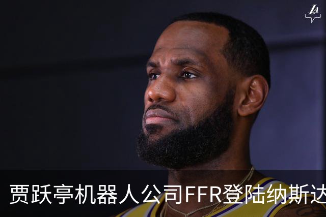 贾跃亭机器人公司FFR登陆纳斯达克！10月销量预计超300台刷新月纪录