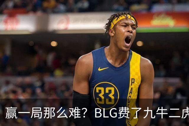 赢一局那么难？BLG费了九牛二虎之力险胜KC！