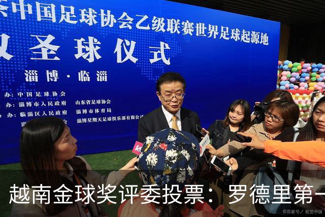 越南金球奖评委投票：罗德里第一，梅西第二，凯恩第三