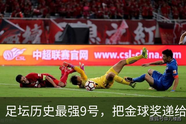 足坛历史最强9号，把金球奖递给现役最强9号，凯恩社媒庆祝不晒照