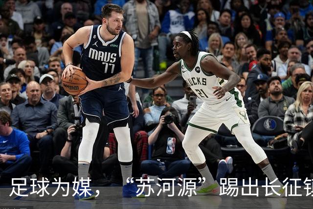 足球为媒，“苏河源”踢出长征镇新名片
