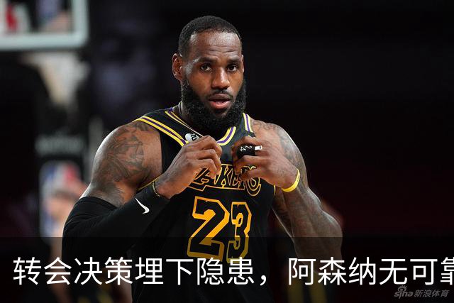 转会决策埋下隐患，阿森纳无可靠中锋可用，低迷锋线拖累球队战绩