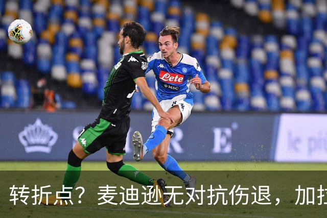 转折点？麦迪逊无对抗伤退，加拉格尔替补登场