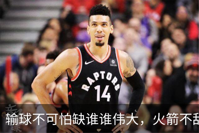 输球不可怕缺谁谁伟大，火箭不敌独行侠遭遇首败，申京成为大赢家