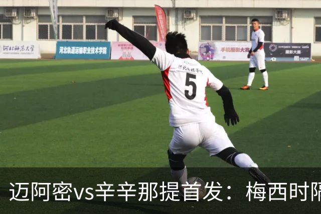 迈阿密vs辛辛那提首发：梅西时隔一场重回首发，苏牙、德保罗出战
