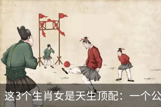 这3个生肖女是天生顶配：一个公主命，一个凤凰命，一个富婆命