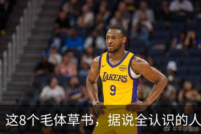 这8个"毛体"草书，据说全认识的人寥寥无几！草书为何总让人望而却步？