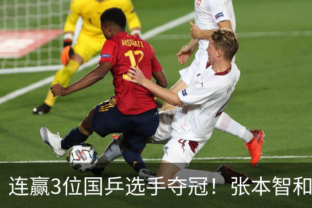 连赢3位国乒选手夺冠！张本智和面向林诗栋的粉丝，展示日本国旗