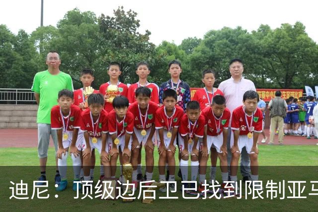 迪尼：顶级边后卫已找到限制亚马尔套路，后者必须从中吸取教训