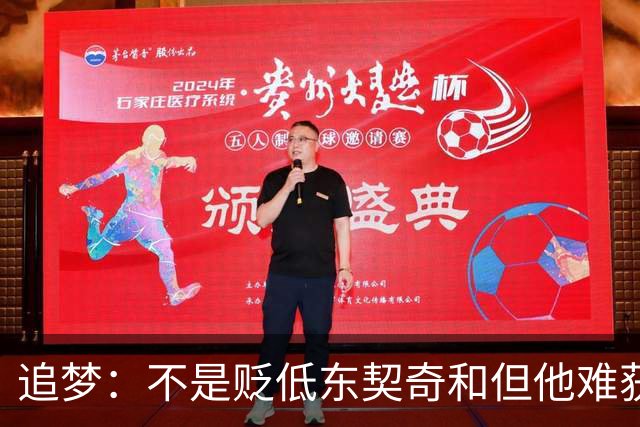 追梦：不是贬低东契奇&但他难获MVP 就像老詹也吃过审美疲劳的亏