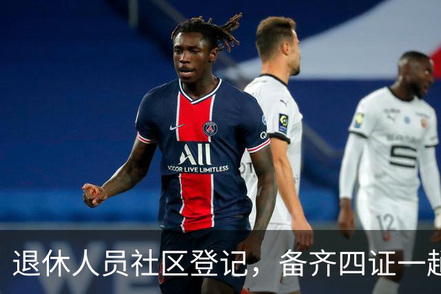 退休人员社区登记，备齐四证一趟办好