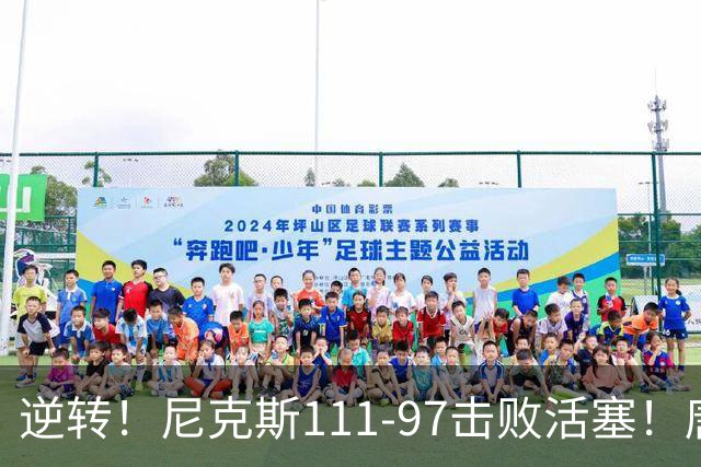 逆转！尼克斯111-97击败活塞！唐斯创29年纪录，不愧拿5700万年薪
