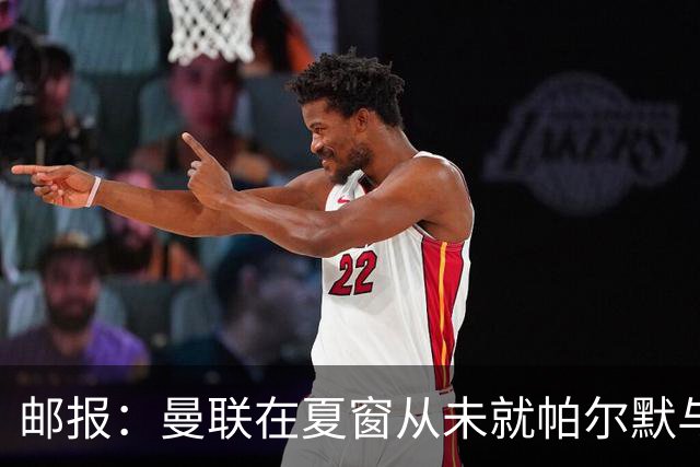 邮报：曼联在夏窗从未就帕尔默与切尔西进行过任何接触
