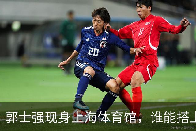 郭士强现身上海体育馆，谁能搭上中国男篮新一期国字号班车？