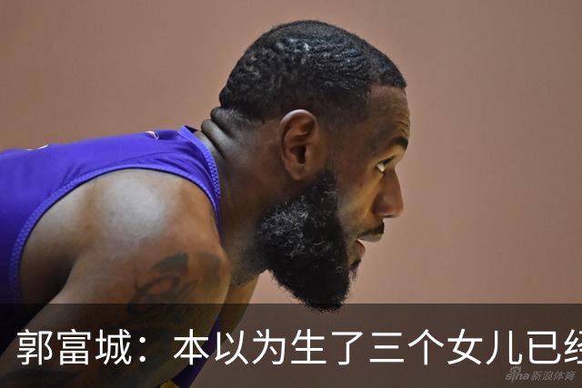 郭富城：本以为生了三个女儿已经够幸福了，没成想，幸福又升级了