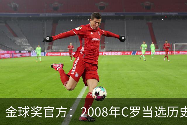 金球奖官方：2008年C罗当选历史最伟大金球奖 2012年梅西位居次席