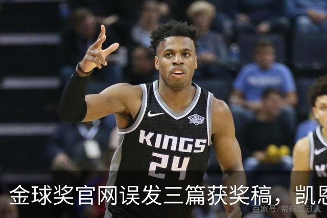 金球奖官网误发三篇获奖稿，凯恩姆巴佩亚马尔各被"官宣"一次