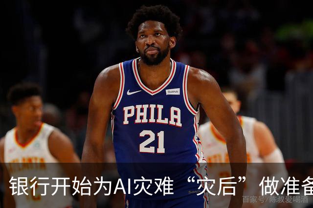 银行开始为AI灾难“灾后”做准备，它们在怕什么？