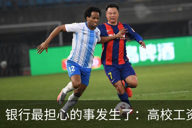 银行最担心的事发生了：高校工资绕开银行卡，数币钱包“截胡”