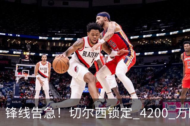 锋线告急！切尔西锁定 4200 万欧冠神锋，阿隆索遭遇曼城抢人危机