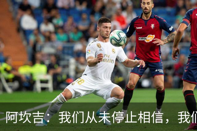 阿坎吉：我们从未停止相信，我们拼到了最后也得到了回报
