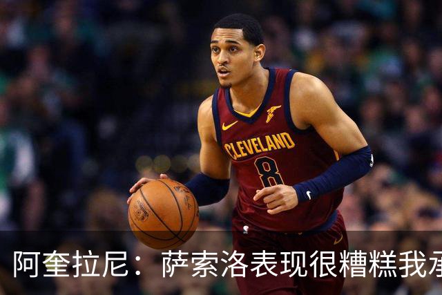 阿奎拉尼：萨索洛表现很糟糕我承担全部责任，可以输但不能这样输