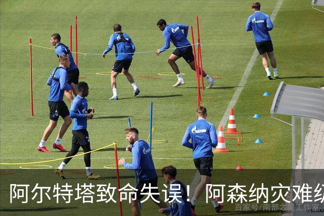 阿尔特塔致命失误！阿森纳灾难级水货被力保！枪手必须尽快换掉他