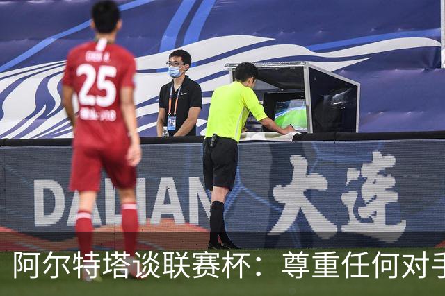 阿尔特塔谈联赛杯：尊重任何对手全力争胜，阿森纳需要全员发力