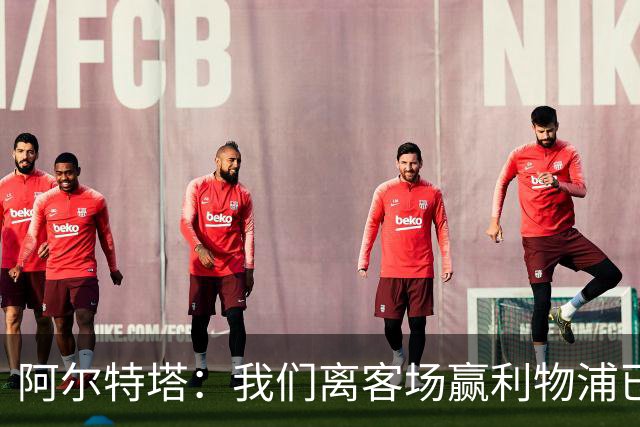 阿尔特塔：我们离客场赢利物浦已经很近，但总是差那么一口气