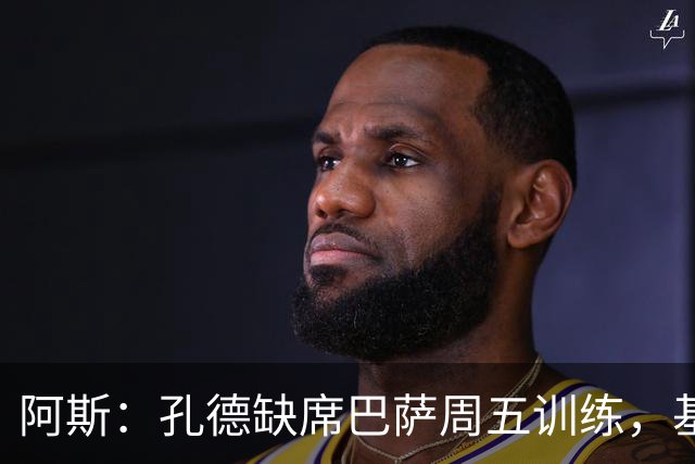 阿斯：孔德缺席巴萨周五训练，基本无缘国家德比
