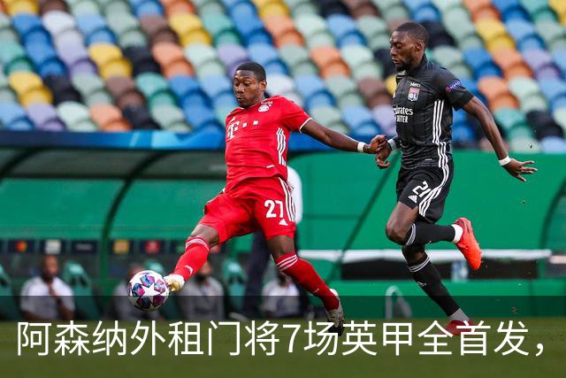 阿森纳外租门将7场英甲全首发，神扑难阻0比1