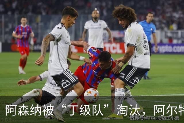阿森纳被“丁级队”淘汰，阿尔特塔当场训斥16岁小将