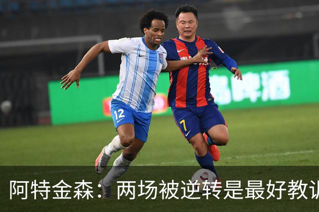 阿特金森：两场被逆转是最好教训，两点必须改