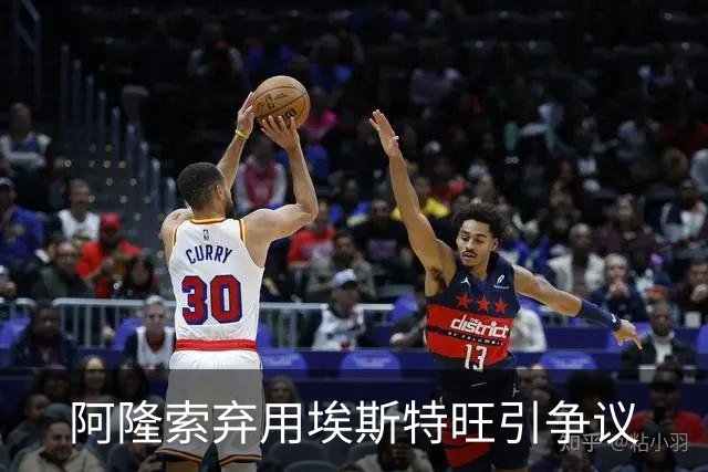 阿隆索弃用埃斯特旺引争议